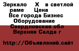 Зеркало 155Х64 в светлой  раме,  › Цена ­ 1 500 - Все города Бизнес » Оборудование   . Свердловская обл.,Верхняя Салда г.